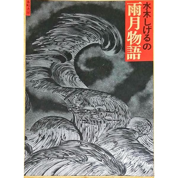 水木しげるの雨月物語〈愛蔵復刻版〉 | 水木 しげる |本 | 通販 | Amazon