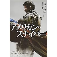 アメリカン・スナイパー (ハヤカワ文庫 NF 427) | クリス・カイル