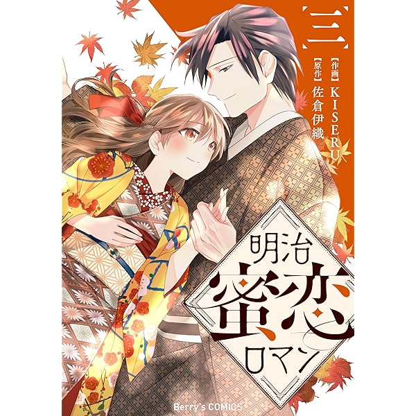 明治蜜恋ロマン1巻 (Berry's COMICS) | KISERU, 佐倉伊織 | 女性