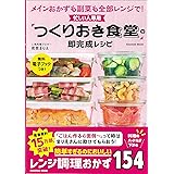 忙しい人専用 「つくりおき食堂」の即完成レシピ (扶桑社ムック)