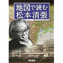 地図で読む松本清張 | 清, 北川, 加陽, 徳山, 帝国書院編集部