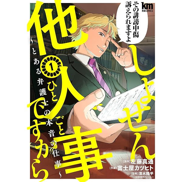 Amazon.co.jp: しょせん他人事ですから ～とある弁護士の本音の仕事