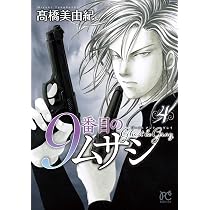 9番目のムサシ ゴースト アンド グレイ 5 (5) (ボニータコミックス