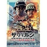 ザ・バルジ ナチスｖｓ連合軍、最後の決戦 [DVD]