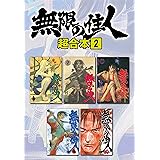 無限の住人　超合本版（２） (アフタヌーンコミックス)