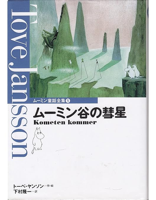 Amazon.co.jp: ムーミン谷の彗星 [DVD] : トーベ・ヤンソン, ラッセ