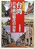 古写真が語る 台湾 日本統治時代の５０年　１８９５－１９４５