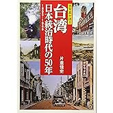 古写真が語る 台湾 日本統治時代の５０年　１８９５－１９４５
