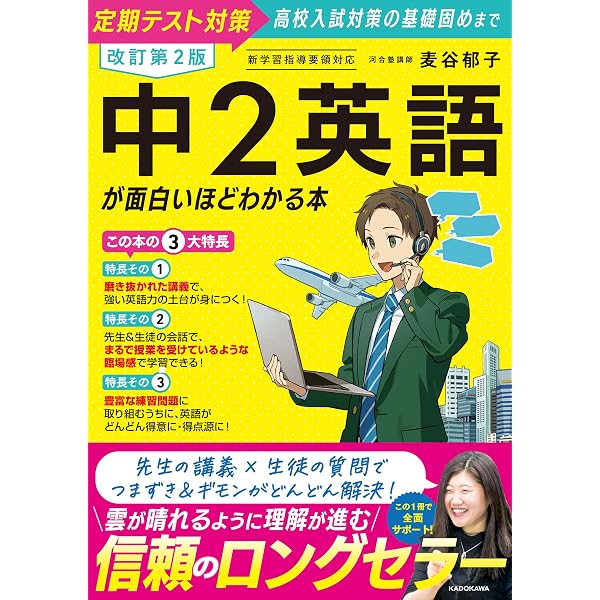 改訂版 中2英語が面白いほどわかる本 | 麦谷 郁子 |本 | 通販 | Amazon