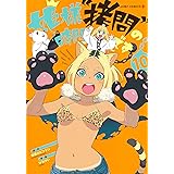 姫様“拷問”の時間です 10 (ジャンプコミックス)