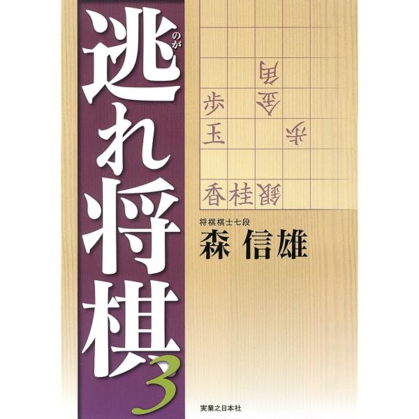 将棋・ひと目のしのぎ (マイナビ将棋文庫SP) | 武市 三郎 |本
