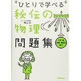 秘伝の物理問題集[力学・熱・波動・電磁気・原子] (ひとりで学べる)