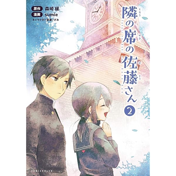 隣の席の佐藤さん(ポルカコミックス)3 (コミックポルカ) | sumie