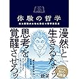 体験の哲学: 地上最強の人生に役立つ哲学活用法