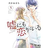 嘘にも恋がいる 5 (LINEコミックス)