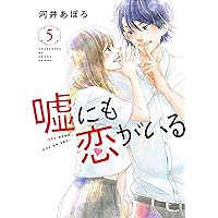 嘘にも恋がいる 5 (LINEコミックス)