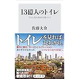 13億人のトイレ　下から見た経済大国インド (角川新書)