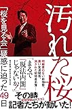 汚れた桜 「桜を見る会」疑惑に迫った49日