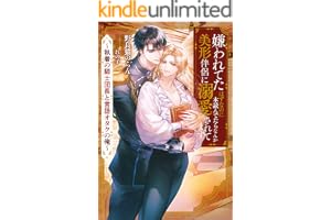 嫌われてたはずなのに本読んでたらなんか美形伴侶に溺愛されてます　執着の騎士団長と言語オタクの俺 (アンダルシュノベルズ)