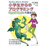 カンタン。タノシイ。カッコイイ。小学生からのプログラミング Small Basicで遊ぼう!!