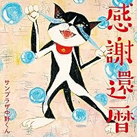 大きな玉ネギの下で 中野サンプラザ サンプラザ中野くん 2nd mini Album「大きな玉ねぎの下で」全曲