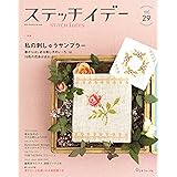 ステッチイデーvol.29 (Heart Warming Life Series)