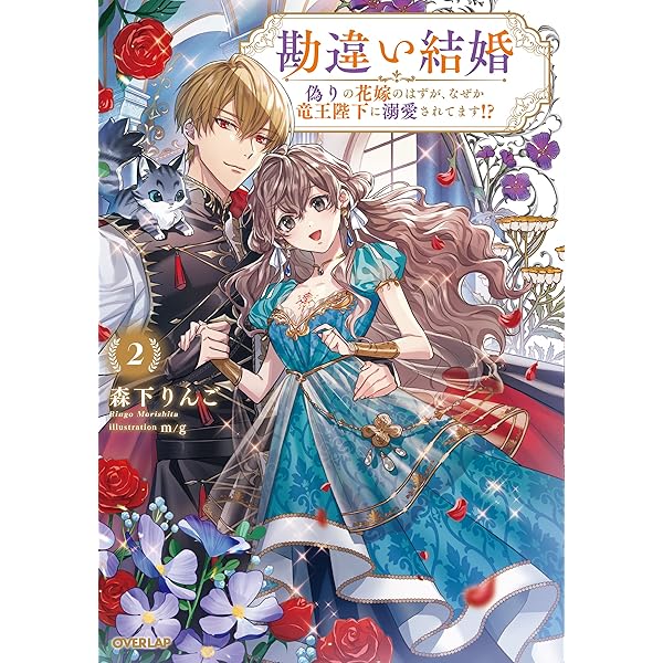 勘違い結婚 3 偽りの花嫁のはずが、なぜか竜王陛下に溺愛されてます