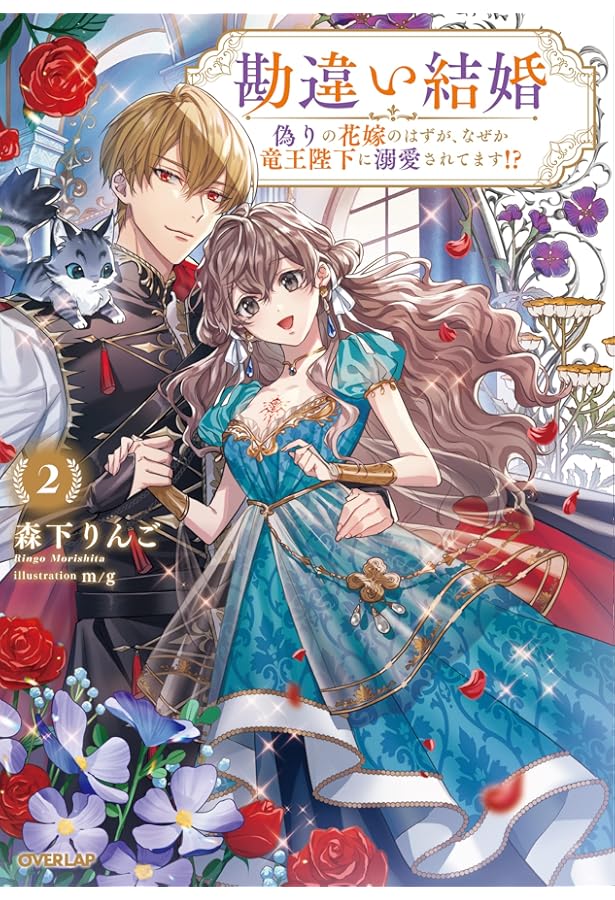 勘違い結婚 1 偽りの花嫁のはずが、なぜか竜王陛下に溺愛されてます