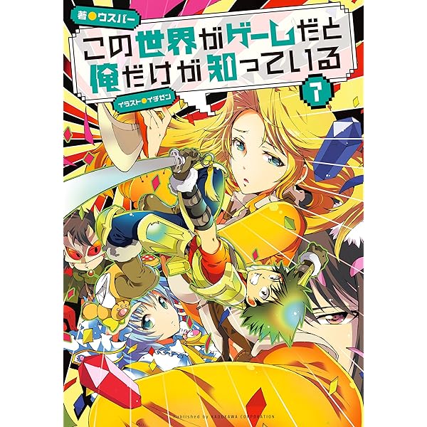 この世界がゲームだと俺だけが知っている　1-9巻セット Amazon.co.jp: この世界がゲームだと俺だけが知っている 1