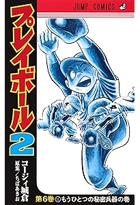 コミック】プレイボール2（全12巻） | コージィ城倉 |本 | 通販