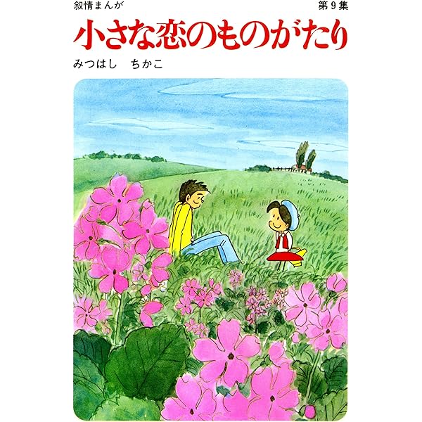 60周年記念限定特典付】小さな恋のものがたり 第8集 | みつはし