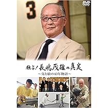 Amazon.co.jp: 独占! 長嶋茂雄の真実 ~父と娘の40年物語~ [DVD] : 長嶋