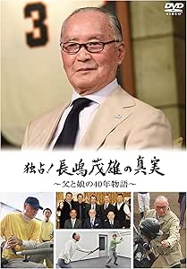 Amazon Co Jp 独占 長嶋茂雄の真実 父と娘の40年物語 Dvd Dvd ブルーレイ 長嶋茂雄 長島三奈