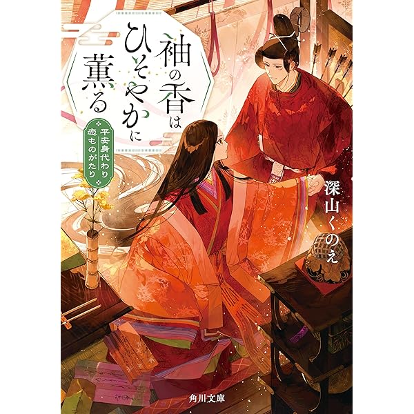 Amazon.co.jp: 掌侍・大江コウ子の宮中事件簿 八 (集英社オレンジ文庫