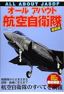 最新版 航空自衛隊完全図鑑 (COSMIC MOOK) | 菊池 雅之 |本 | 通販