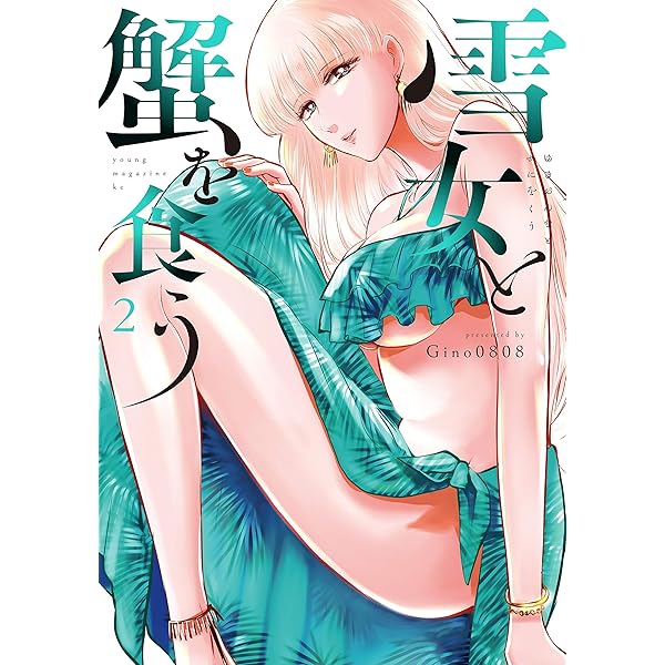 雪女と蟹を食う（1） (ヤングマガジンコミックス) | Gino0808