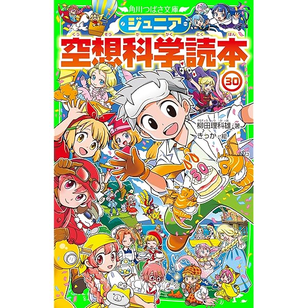 ジュニア空想科学読本28 (角川つばさ文庫) | 柳田 理科雄, きっ