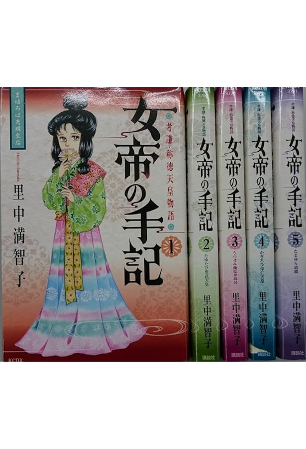 Amazon.co.jp: 女帝の手記 コミック 全4巻完結セット (中公文庫