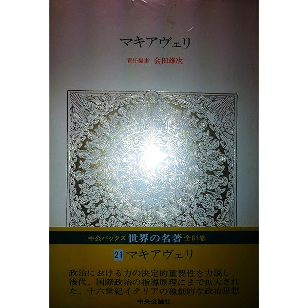 Amazon.co.jp: 世界の名著〈21〉マキアヴェリ (1979年) (中公バックス