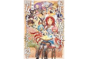 転生した大聖女は、聖女であることをひた隠す　短編集１ (アース・スターノベル)