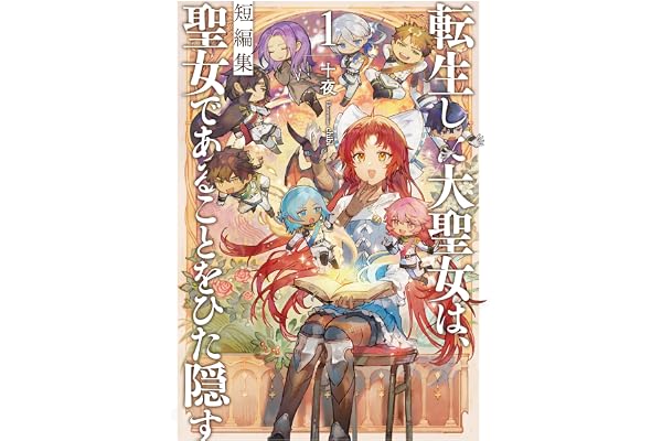 転生した大聖女は、聖女であることをひた隠す　短編集１ (アース・スターノベル)