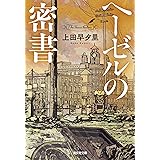 ヘーゼルの密書 (光文社文庫 う 18-7)