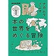 NHK出版 学びのきほん 本の世界をめぐる冒険 (教養・文化シリーズ NHK出版学びのきほん)