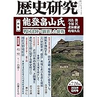 【中古】 歴史のツボ/教学研究社 歴史研究 第726号 【特集】能登畠山氏――戦国北陸で躍進した雄族