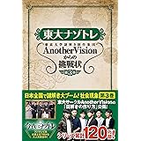 東大ナゾトレ AnotherVisionからの挑戦状 第3巻