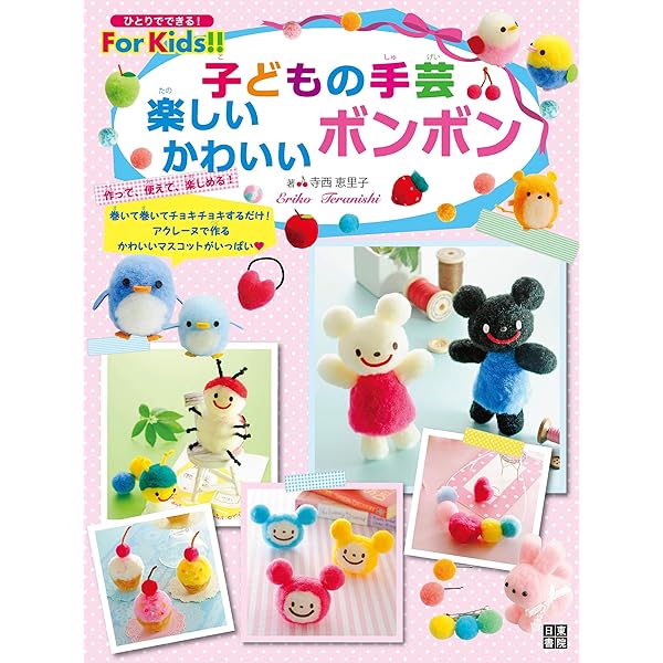 子どもの手芸 楽しいかわいいボンボン 寺西 恵里子 手芸 Kindleストア Amazon