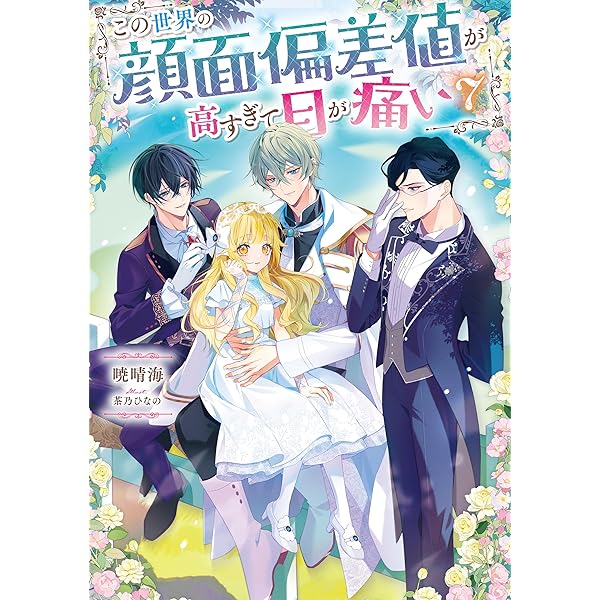 この世界の顔面偏差値が高すぎて目が痛い　1～8 Amazon.com: この世界の顔面偏差値が高すぎて目が痛い@COMIC 第1巻