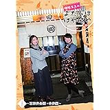 明坂三上のよたんぼぱやぱや 三盃目 ~石神井公園・中井編~ [DVD]