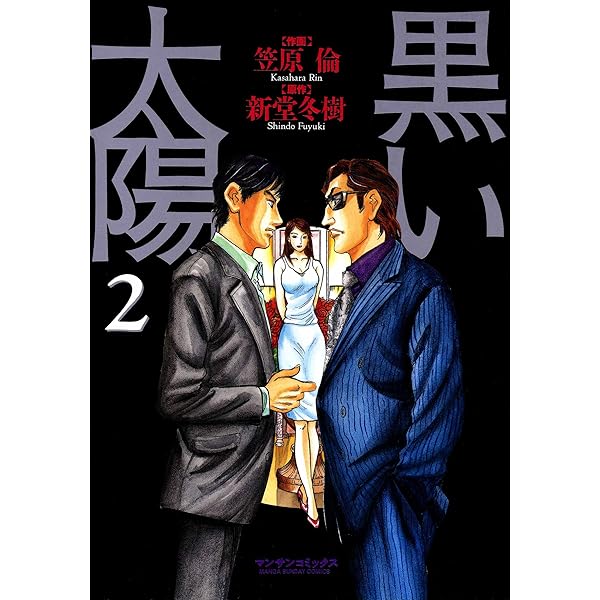 黒い太陽1 | 笠原倫, 新堂冬樹 | マンガ | Kindleストア | Amazon
