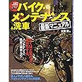 はじめてでもできるバイク・メンテナンス&洗車最新マニュアル